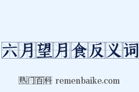 六月望月食反义词是什么意思的图片